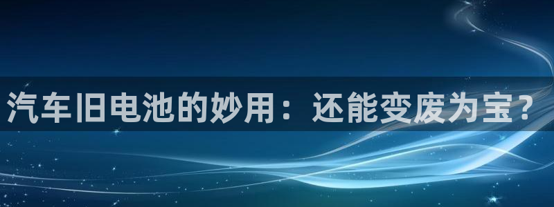 优发国际手机安装登录失败：汽车旧电池的妙用：还能变废为宝？